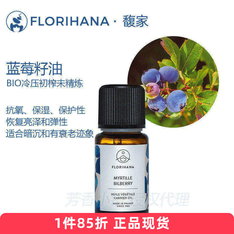 florihana有机欧洲蓝莓籽油越橘籽基础油氧化老化弹性提亮F家