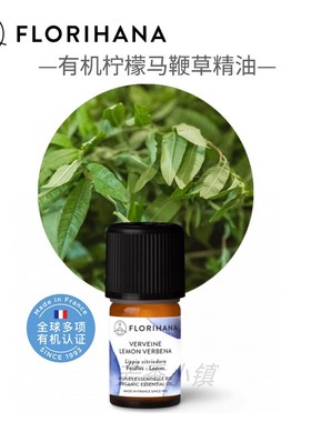 Florihana有机柠檬马鞭草单方精油 安眠法国原装F家724