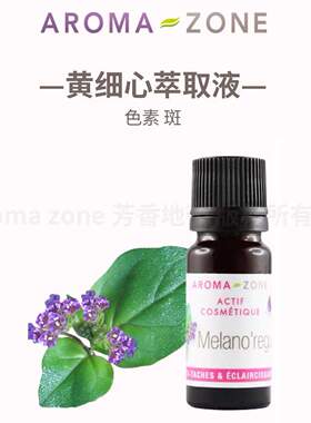 aroma zone黄细心根萃提取液 调黑色素 斑 白T亮 法国az原装