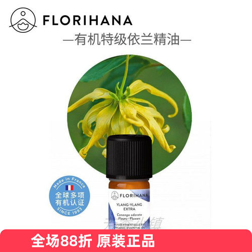 Florihana有机特级依兰精油