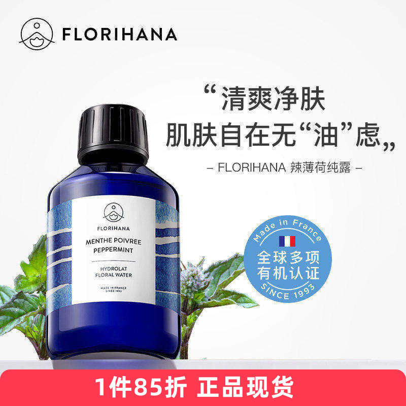 Florihana有机胡椒/欧薄荷纯露红肿痘毛孔油口气法国F家