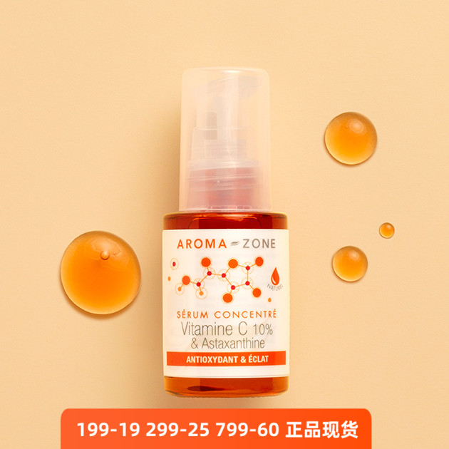 维c虾青素精华Aromazone肤白亮