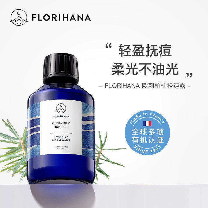 有机杜松纯露Florihana闭口痘痘