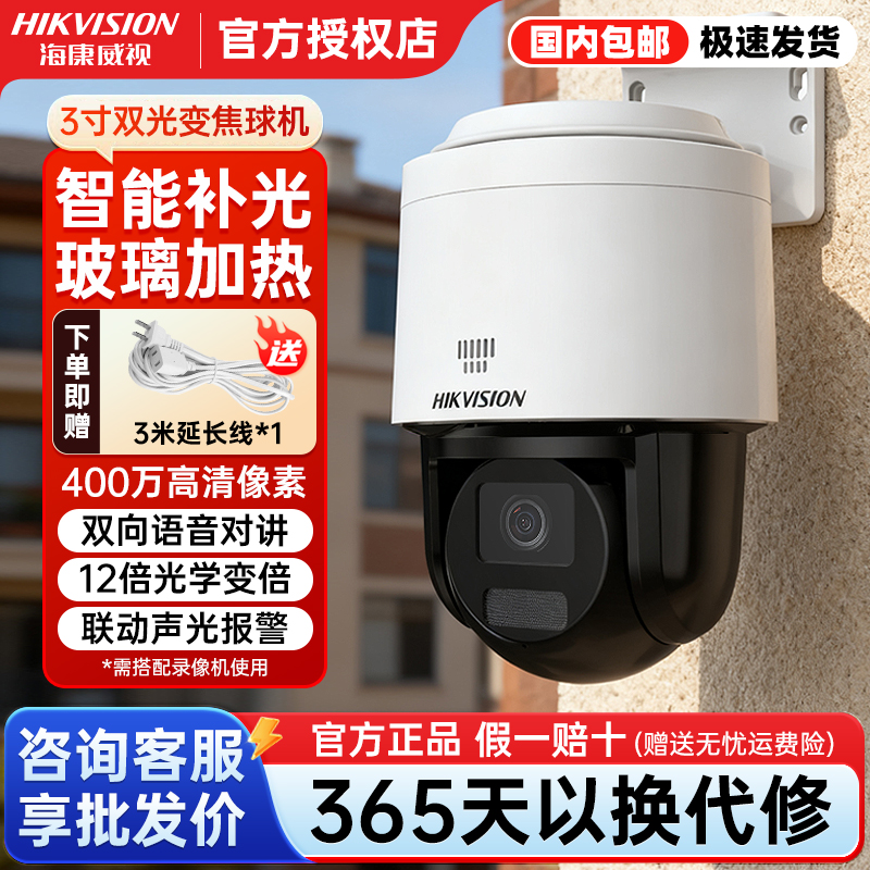海康威视400万全彩360度监控球机