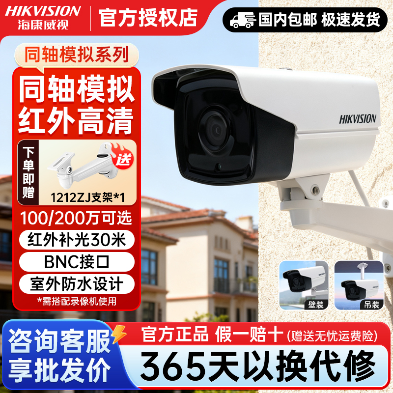 海康威视100/200万同轴模拟监控摄像头高清红外夜视室外防水正品