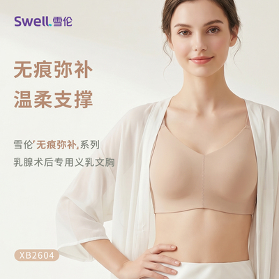 雪伦官方新品乳腺术后用义乳文胸夏季薄款无痕舒适简约透气XB2604