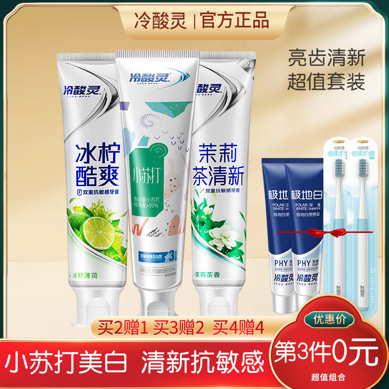 冷酸灵美白抗敏牙膏第3件0元