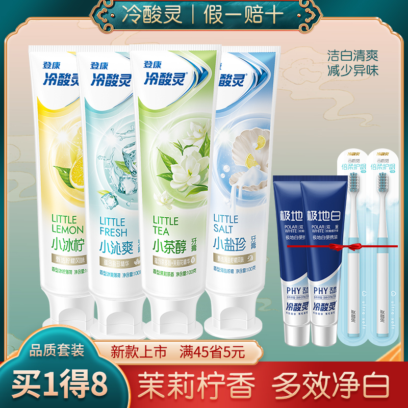 冷酸灵美白抗敏感牙膏家庭装8件