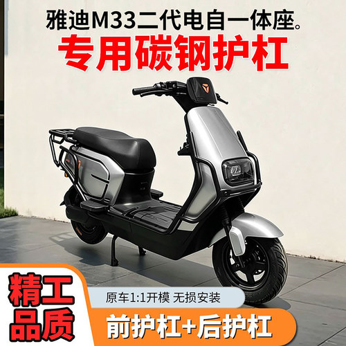 雅迪M33二代电自一体碳钢护杠