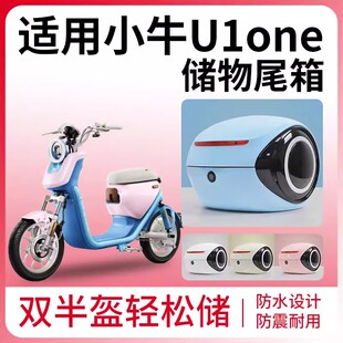 适用小牛U1one电动车后备箱储物箱防水大容量小电瓶车后尾箱专用
