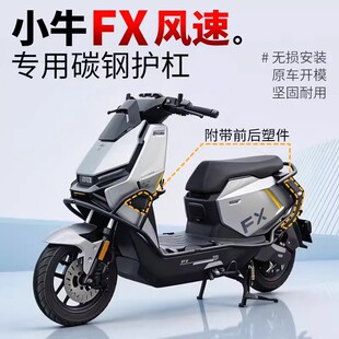 适用小牛FX风速版专用护杠FX电动车防撞摩托车保险杠碳钢无损安装