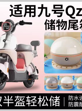 适用九号Qz1mix电动车后备箱储物箱防水小型电瓶自行车尾箱储物箱