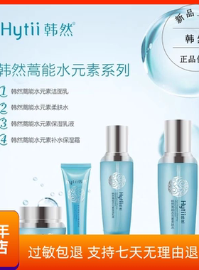 韩然蒿能水元素四件套保湿乳柔肤水洁面乳滋润嫩肤