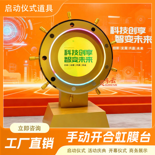 庆典虹膜道具船舵发光互动装置启动台开业领导互动商业专用道具