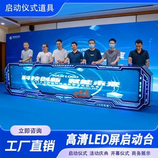 科技感LED启动台道具开业庆典剪彩揭幕仪式电子屏启动设备可租赁