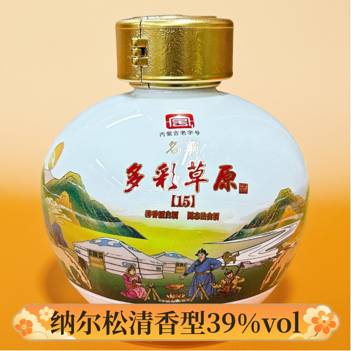 纳尔松39度300ml清香型白酒多彩草原纯粮酿造内蒙古老字号坛装