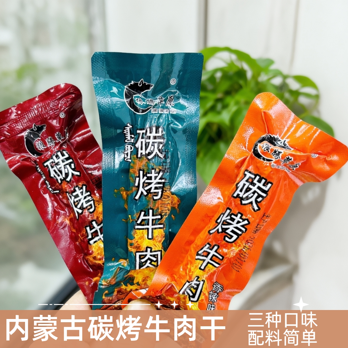 狼腾草原碳烤风干牛肉干内蒙古特产手撕零食小吃原味单独小包装