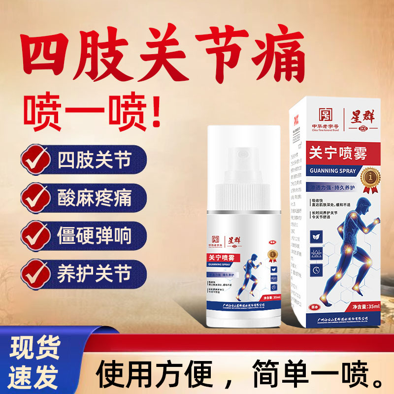 关节喷剂颈肩腰腿膝盖筋骨液舒缓喷雾透骨液关宁喷雾