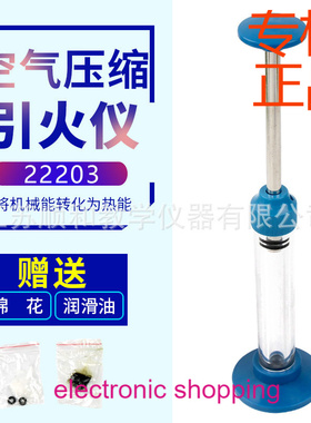 空气压缩引火仪 J22203 机械能转化为内能热学实验器材