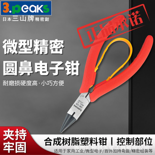 115mm 三山3.peaks进口精密电子尖嘴钳SM 圆鼻钳子 迷你夹持钳