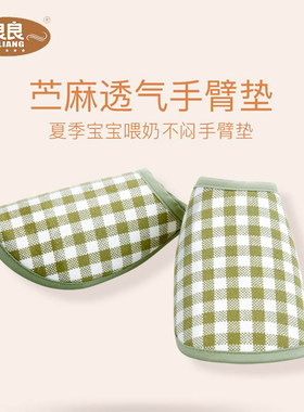 良良婴儿手臂枕席苎麻透气新生儿手臂垫凉席 宝宝夏季喂奶不闷热