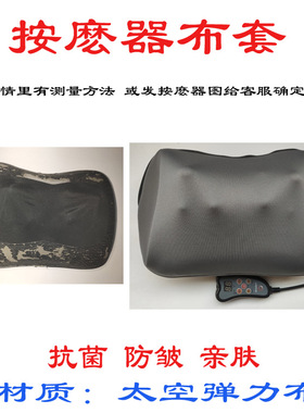 颈椎按么器外套子加大号更换皮套布套松研按摩器外罩配件高端方形