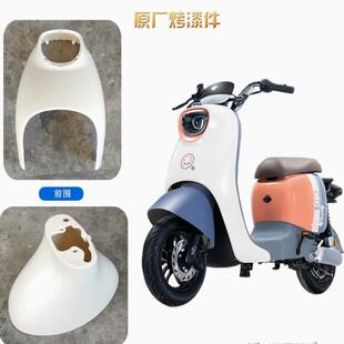 台铃米果金箭泡芙C125电动车配件绿驹星动外壳前围面板原厂塑料壳