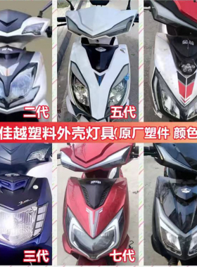 电动车配件全套塑件绿能外壳灯具坐垫后视镜尾箱前围面板大灯护板