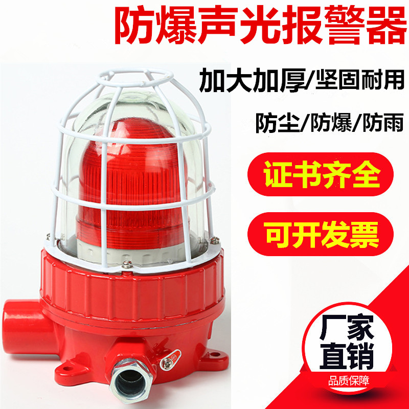 防爆声光报警器bbj机床信号灯led加油站化工厂火灾声光报警器警示