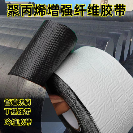 聚丙烯增强纤维防腐胶带 管道防腐冷缠带 聚丙烯胶粘带1mm厚胶型