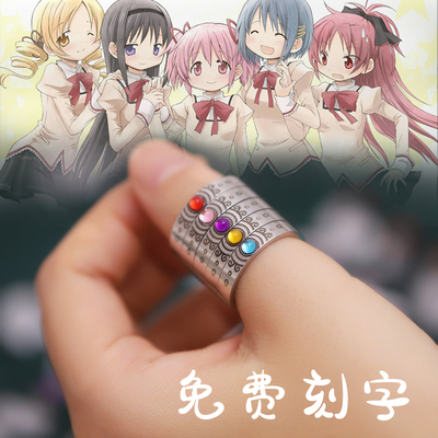 魔法少女小圆戒指项链焰圆灵魂石戒指魔女文免费刻字鹿目圆晓美焰