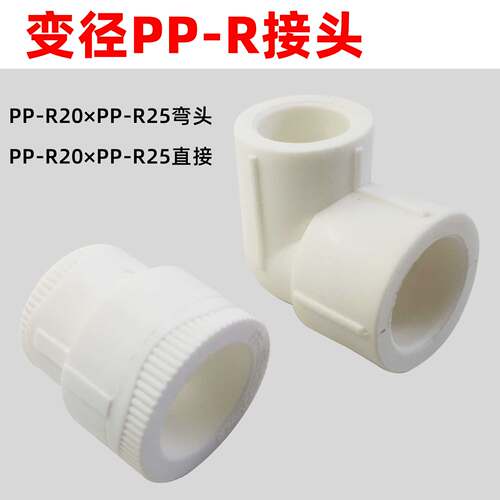 PPR接头变径弯头ppr管热熔20*25