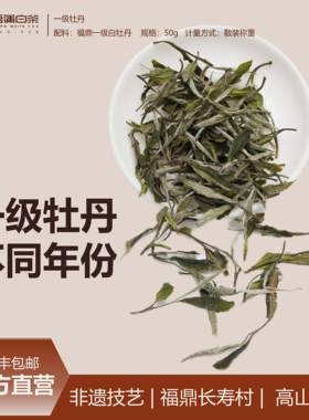 吾蒲白茶 一级白牡丹 白牡丹同等级不同年份 散装称重 50克装
