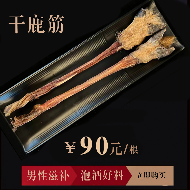 鹿筋梅花鹿带蹄子主筋泡酒料煲汤筋骨非鹿茸鹿鞭鹿茸血吉林鹿场