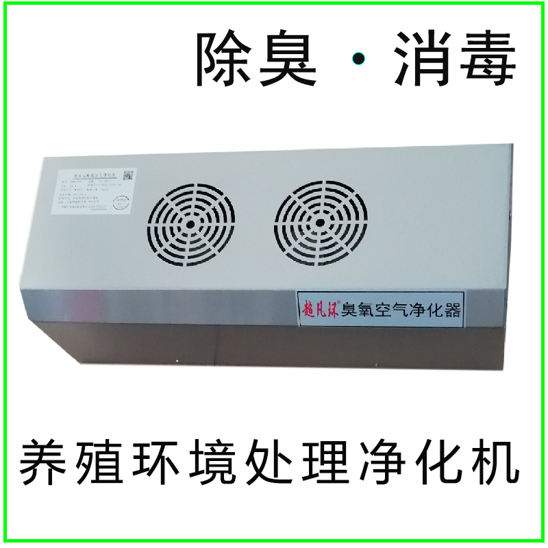 养殖环境处理臭氧杀菌消毒除臭公厕垃圾房养猪场宠物店空气净化器