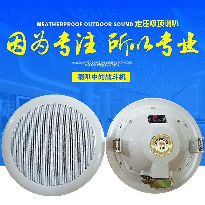 飞乐hs-806 8寸吸顶天花喇叭消防广播扬声器商场超市公关广播背