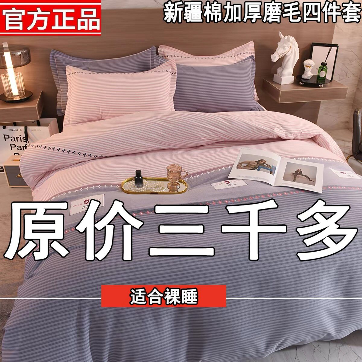 水晶家纺精品纯棉磨毛四件套