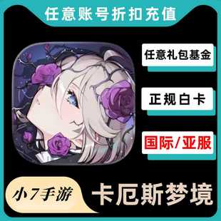 卡厄思梦境Chaos Zero Nightmare代充国际服钻石礼包月卡充值储值