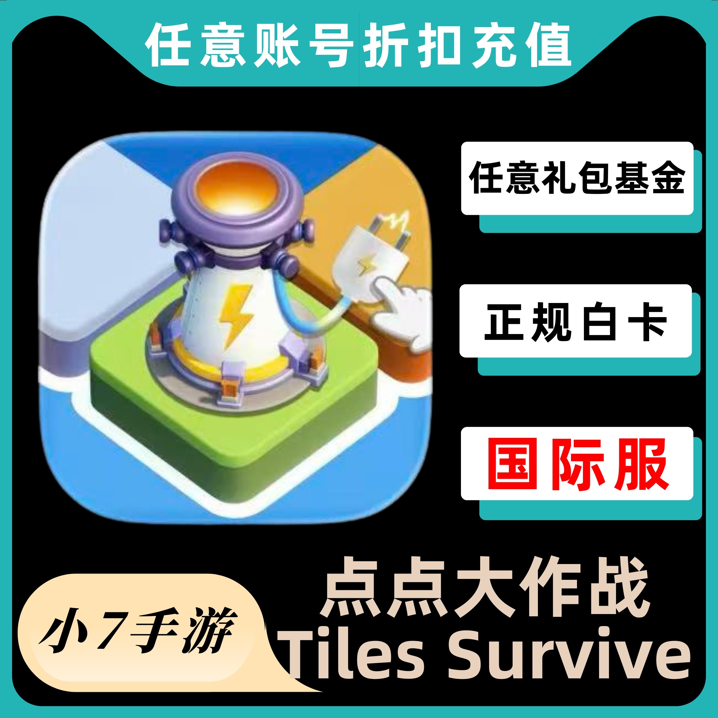 点点大作战 Tiles Survive 国际服 探索币钻石礼包通行证代充