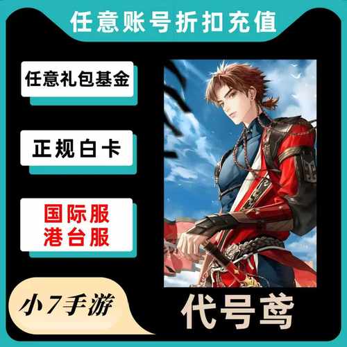 代号鸢代充 港台服国际服 月卡季卡特训证成长基金地宫礼包充值