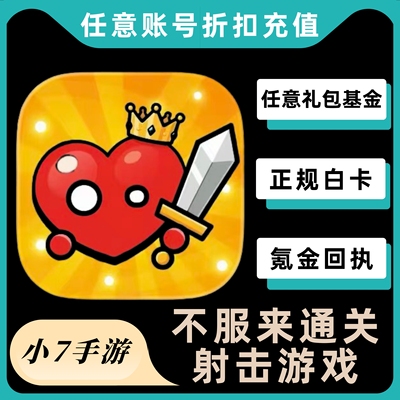 不服来通关代充值月卡 礼包 基金 通行证 648钻石首充奖励