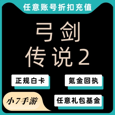 弓箭传说2代充值 30-648极光晶/礼包 首充奖励 一条龙