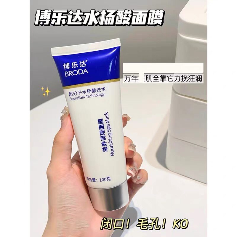 博乐达水杨酸调理面膜2%保湿护洁面