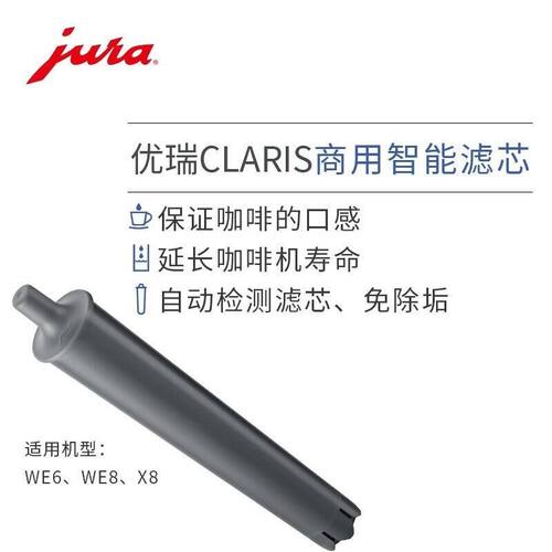 JURA优瑞全自动咖啡机商用智能CLARIS滤芯 WE6 8系列X8专用灰色