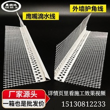 外墙鹰嘴滴水线外墙护角线条pvc建筑房檐窗台内墙网格布阴阳角条