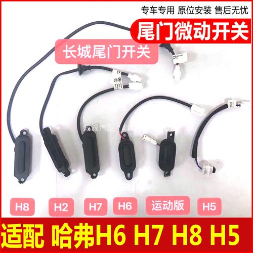 适配长城哈弗H2H2S全新H6H6运动H7H8尾门微动开关后背门开关配件