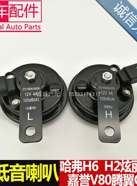 适用长城哈弗H6M4/C30炫丽腾翼V80高音低音喇叭鸣笛喇叭电喇叭50