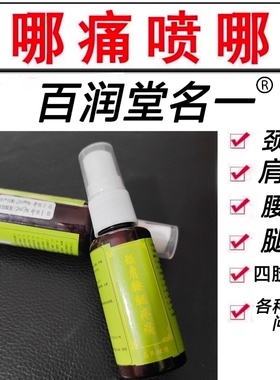 百润堂名一颈椎腰椎肩膀腿膝盖全身不舒服专用喷剂草本成分提萃取