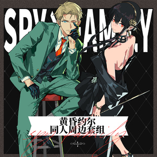 间谍过家家同人黄昏约尔双闪吧唧立牌镭射票明信片色纸周边套组