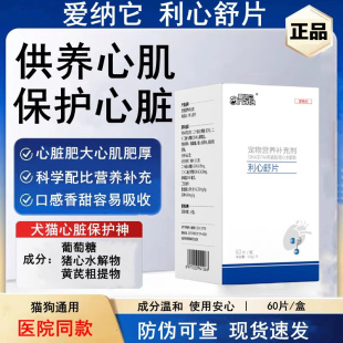 利心舒养护心脏狗狗心脏肥大心肌肥厚心血管心衰保健品Q10辅酶猫